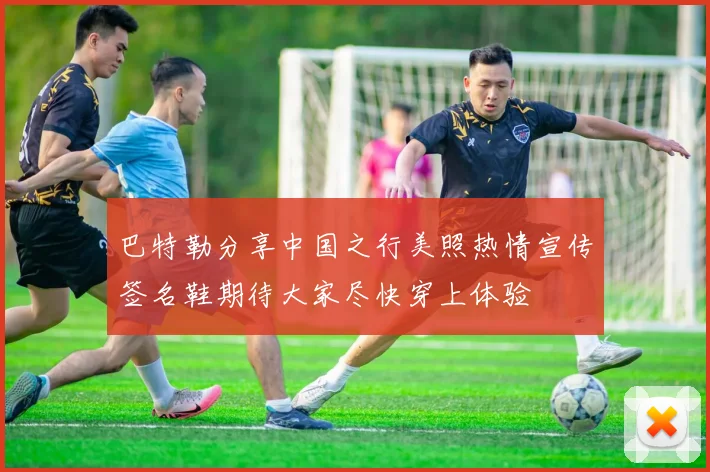 巴特勒分享中国之行美照热情宣传签名鞋期待大家尽快穿上体验