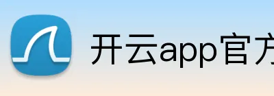 开云app官方在线入口 Logo